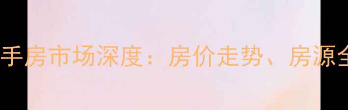 图片 柳州市西船大院二手房市场深度：房价走势、房源全盘点及购房指南2