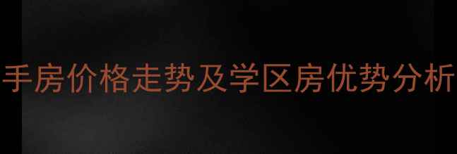 图片 柳州开元小区二手房价格走势及学区房优势分析（附最新房源）