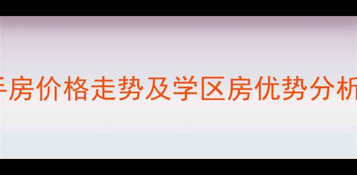 图片 柳州开元小区二手房价格走势及学区房优势分析（附最新房源）1