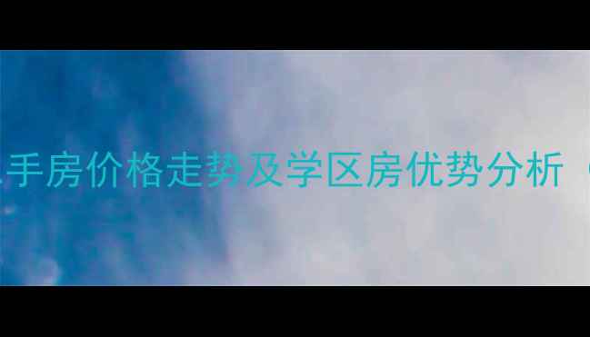 图片 柳州开元小区二手房价格走势及学区房优势分析（附最新房源）2