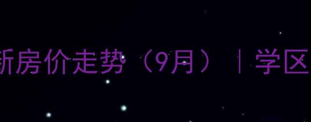 图片 柳州荣昌明珠园二手房最新房价走势（9月）｜学区房投资指南｜周边配套全2