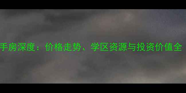 图片 柳市金城华府二手房深度：价格走势、学区资源与投资价值全（附最新房源）1