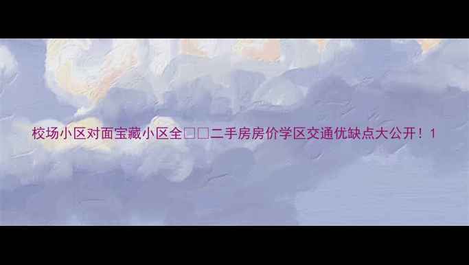 图片 校场小区对面宝藏小区全🏷️二手房房价学区交通优缺点大公开！1
