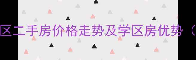图片 株洲九九华帝小区二手房价格走势及学区房优势（附最新房价表）
