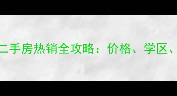 图片 株洲北欧小镇二手房热销全攻略：价格、学区、交通一次说清