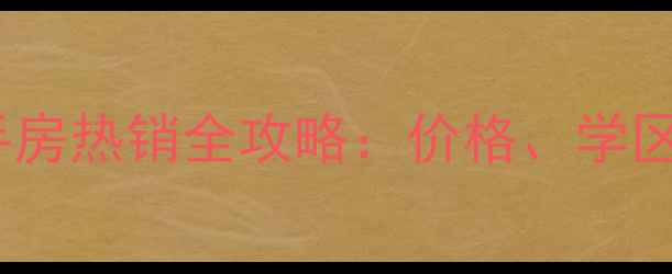 图片 株洲北欧小镇二手房热销全攻略：价格、学区、交通一次说清1