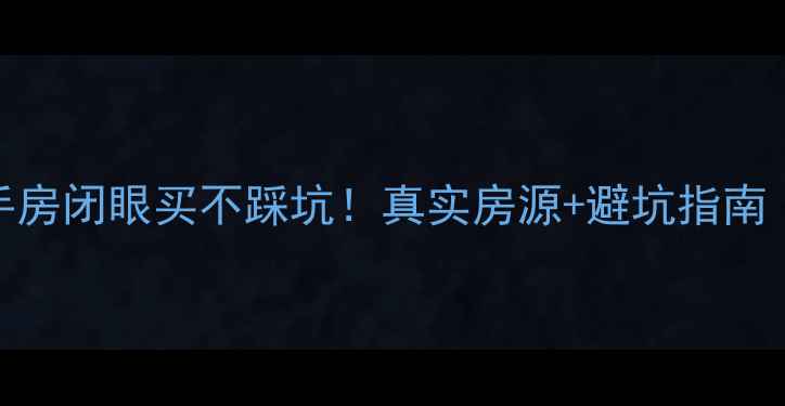 图片 株洲县个人二手房闭眼买不踩坑！真实房源+避坑指南（附最新政策）