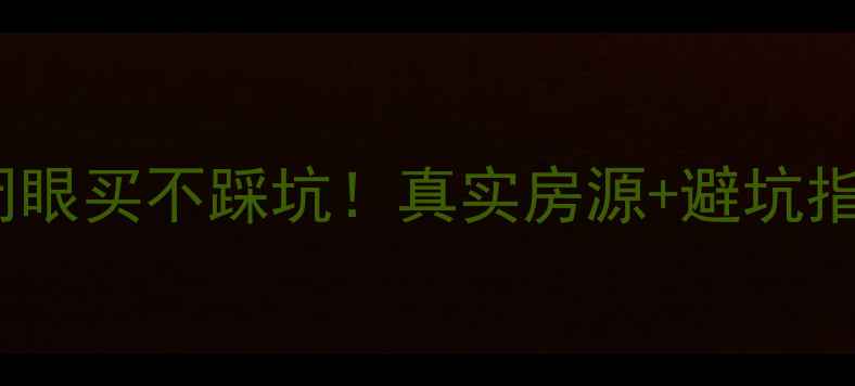 图片 株洲县个人二手房闭眼买不踩坑！真实房源+避坑指南（附最新政策）2