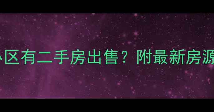 图片 株洲哪些廉租房小区有二手房出售？附最新房源信息及购房政策1