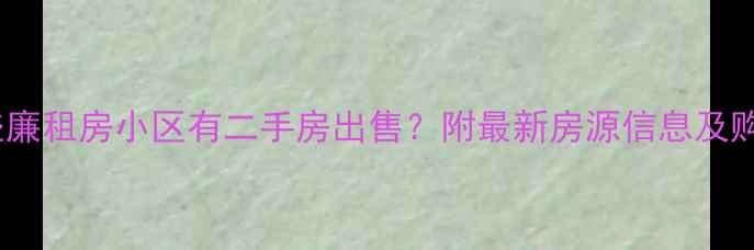 图片 株洲哪些廉租房小区有二手房出售？附最新房源信息及购房政策2