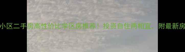 图片 株洲月塘小区二手房高性价比学区房推荐！投资自住两相宜，附最新房价分析💰
