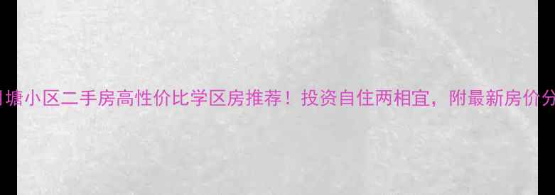 图片 株洲月塘小区二手房高性价比学区房推荐！投资自住两相宜，附最新房价分析💰1