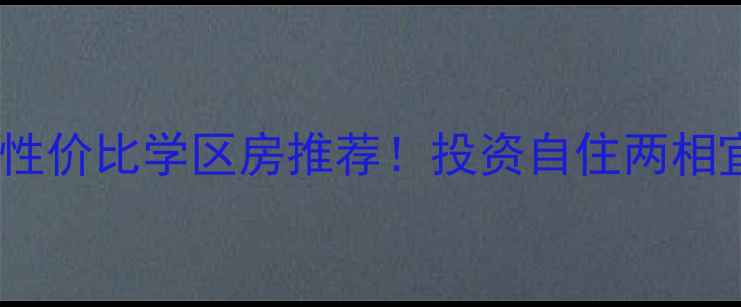 图片 株洲月塘小区二手房高性价比学区房推荐！投资自住两相宜，附最新房价分析💰2