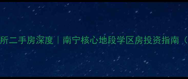 图片 核心南宁军区干休所二手房深度｜南宁核心地段学区房投资指南（附最新房价数据）