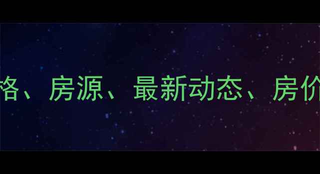 图片 核心布局嘉兴嘉诚绿都二手房价格、房源、最新动态、房价走势、周边配套分析、购房攻略