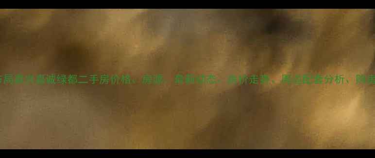 图片 核心布局嘉兴嘉诚绿都二手房价格、房源、最新动态、房价走势、周边配套分析、购房攻略1
