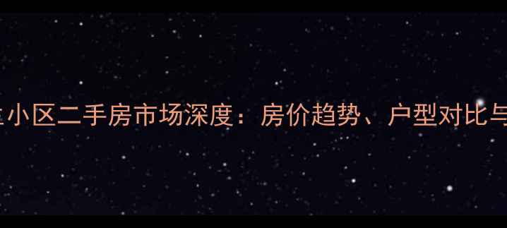 图片 格尔木卫生小区二手房市场深度：房价趋势、户型对比与购房指南2