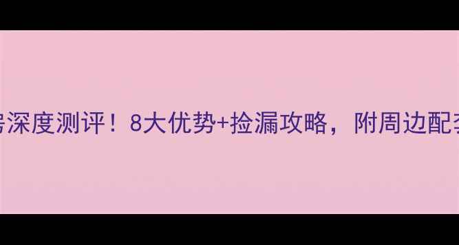 图片 格林梦夏二期二手房深度测评！8大优势+捡漏攻略，附周边配套全（附最新价格）