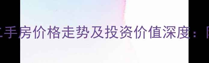 图片 桂城中海锦城二手房价格走势及投资价值深度：附最新成交数据