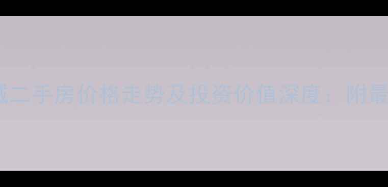 图片 桂城中海锦城二手房价格走势及投资价值深度：附最新成交数据1