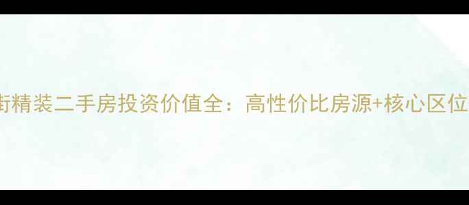 图片 桂林八里街精装二手房投资价值全：高性价比房源+核心区位+学区配套