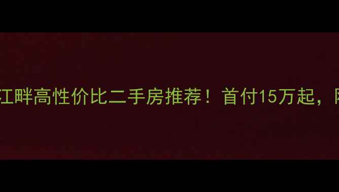 图片 桂林兴安漓江畔高性价比二手房推荐！首付15万起，刚需族必看1