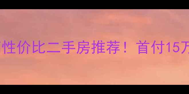 图片 桂林兴安漓江畔高性价比二手房推荐！首付15万起，刚需族必看2