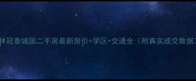图片 桂林冠泰城国二手房最新房价+学区+交通全（附真实成交数据）1
