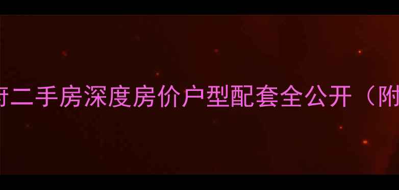 图片 桂林山水华府二手房深度房价户型配套全公开（附真实房源）1