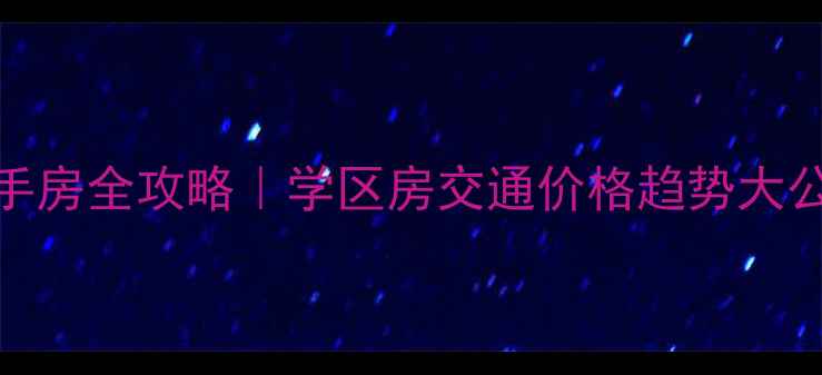 图片 桂林春天家园二手房全攻略｜学区房交通价格趋势大公开！附避坑指南