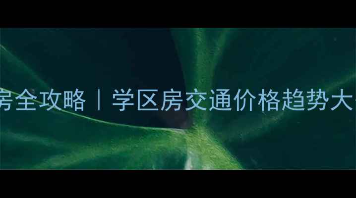 图片 桂林春天家园二手房全攻略｜学区房交通价格趋势大公开！附避坑指南1