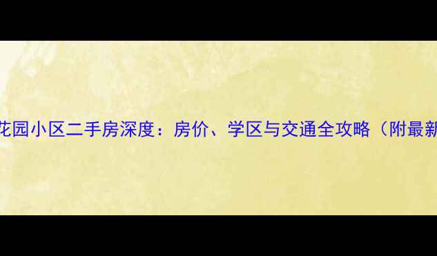 图片 桂林桂花园小区二手房深度：房价、学区与交通全攻略（附最新数据）
