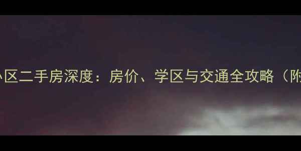 图片 桂林桂花园小区二手房深度：房价、学区与交通全攻略（附最新数据）1