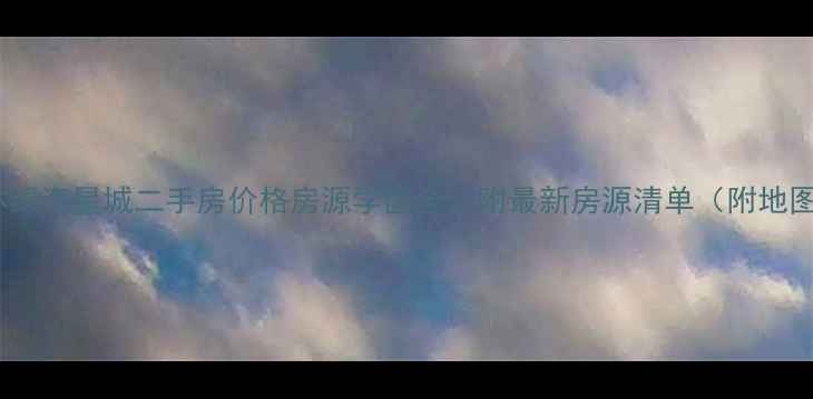 图片 桂林绿海星城二手房价格房源学区全！附最新房源清单（附地图）2
