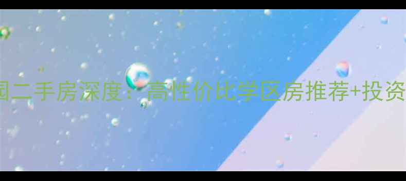 图片 桂林美好家园二手房深度：高性价比学区房推荐+投资潜力全攻略2