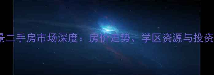 图片 桂林联发乾景二手房市场深度：房价走势、学区资源与投资价值全指南1