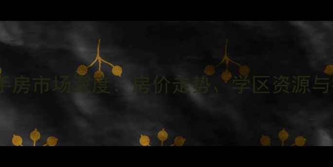 图片 桂林联发乾景二手房市场深度：房价走势、学区资源与投资价值全指南2