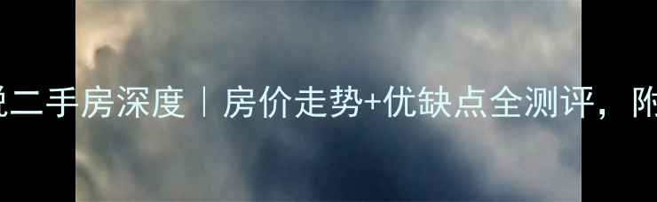 图片 桂林联发欣悦二手房深度｜房价走势+优缺点全测评，附购房攻略！1