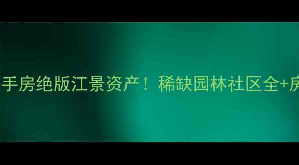 图片 桂林象山博望园二手房绝版江景资产！稀缺园林社区全+房价走势+避坑指南