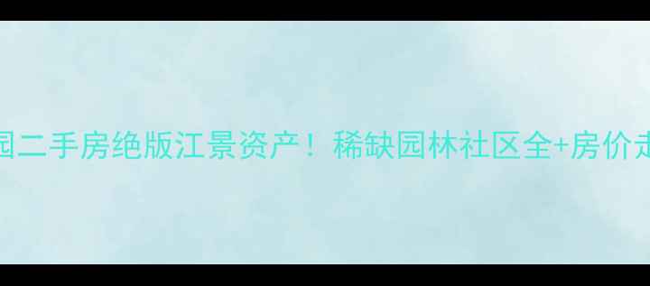 图片 桂林象山博望园二手房绝版江景资产！稀缺园林社区全+房价走势+避坑指南1