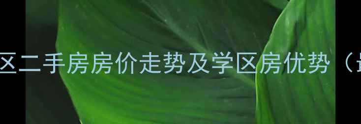 图片 桂林龙福小区二手房房价走势及学区房优势（最新数据）1