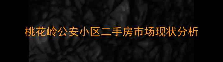 图片 桃花岭公安小区二手房市场现状分析