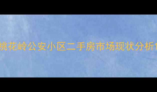 图片 桃花岭公安小区二手房市场现状分析1