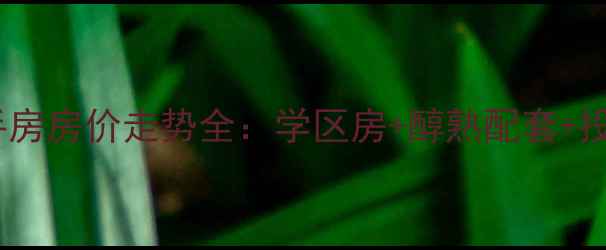图片 桐乡北港绿苑二手房房价走势全：学区房+醇熟配套+投资潜力三重优势1