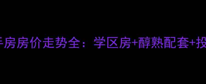 图片 桐乡北港绿苑二手房房价走势全：学区房+醇熟配套+投资潜力三重优势2