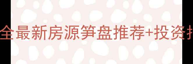 图片 桐乡如意家园二手房价格全最新房源笋盘推荐+投资指南（附交通配套学区）2