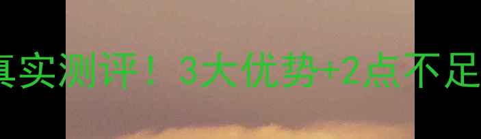 图片 桐乡桐庆小区二手房真实测评！3大优势+2点不足，90后买房必看攻略2