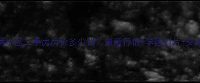 图片 桐乡银菊小区二手房房价多少钱？最新行情+学区划片+交通攻略全