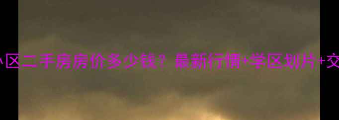 图片 桐乡银菊小区二手房房价多少钱？最新行情+学区划片+交通攻略全1
