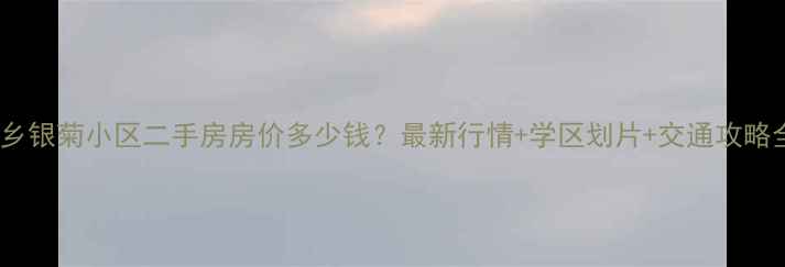 图片 桐乡银菊小区二手房房价多少钱？最新行情+学区划片+交通攻略全2